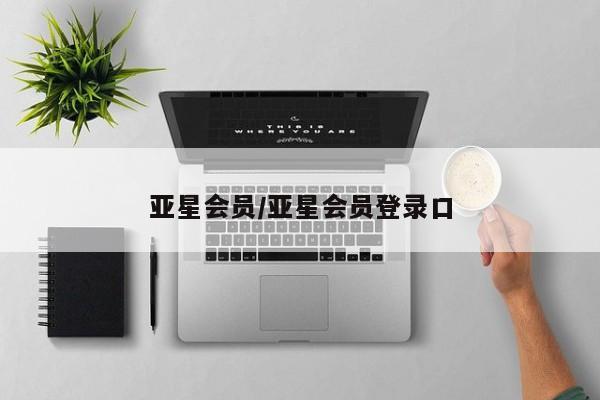 亚星网址 亚星官网管理平台亚星会员/亚星会员登录口