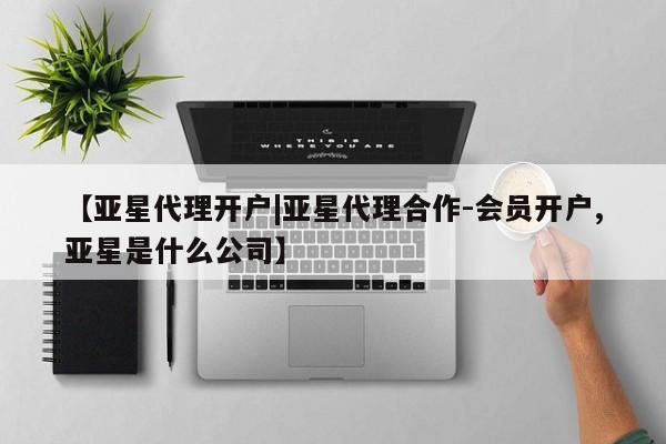 亚星网址 亚星官网管理平台【亚星代理开户|亚星代理合作-会员开户,亚星是什么公司】