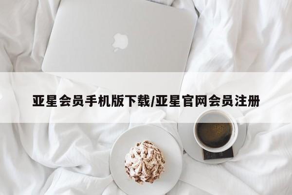 亚星网址 亚星官网管理平台亚星会员手机版下载/亚星官网会员注册