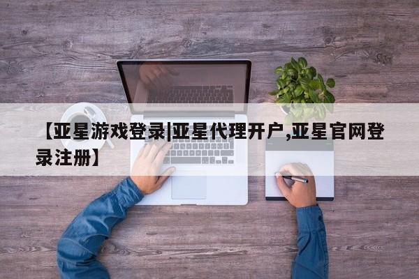 亚星网址 亚星官网管理平台资讯 第87页
