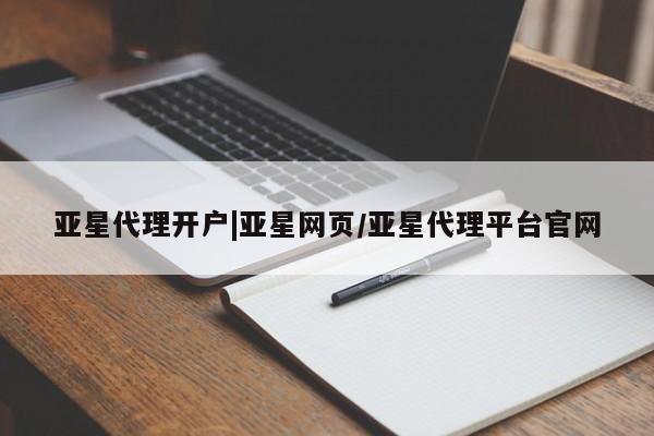 亚星网址 亚星官网管理平台亚星代理开户|亚星网页/亚星代理平台官网