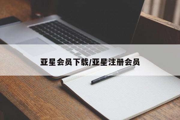 亚星网址 亚星官网管理平台亚星会员下载/亚星注册会员