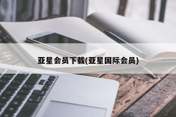 亚星网址 亚星官网管理平台亚星会员下载(亚星国际会员)
