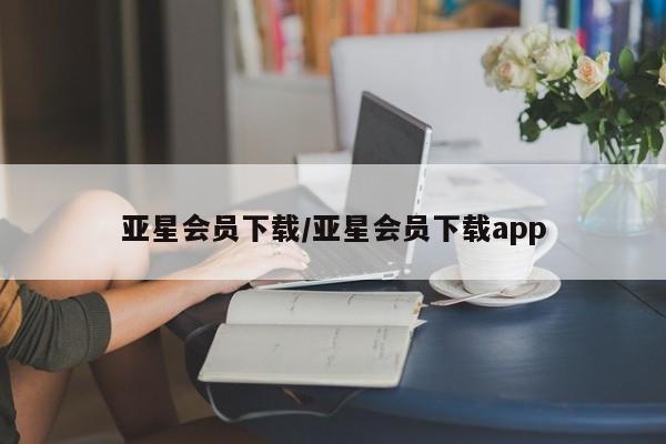 亚星网址 亚星官网管理平台亚星会员下载/亚星会员下载app