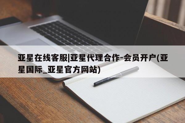 亚星网址 亚星官网管理平台亚星在线客服|亚星代理合作-会员开户(亚星国际_亚星官方网站)