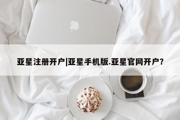 亚星网址 亚星官网管理平台动态 第76页