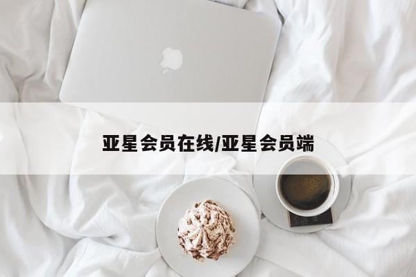 亚星网址 亚星官网管理平台亚星会员在线/亚星会员端